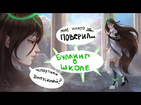 Видео: БУЛЛИНГ В ШКОЛЕ | МОЙ УЖАСНЫЙ ОПЫТ|  разговорный speed paint🪲