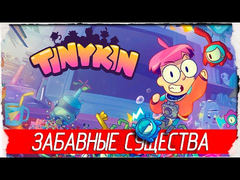 Видео: Tinykin - ЗАБАВНЫЕ СУЩЕСТВА [Обзор / Первый взгляд на русском]
