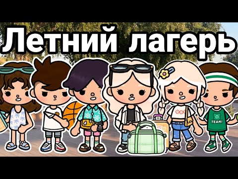 Видео: летний  ЛАГЕРЬ 🏕️⛱️ ВСЕ СЕРИИ тока бока лагерь - series toca