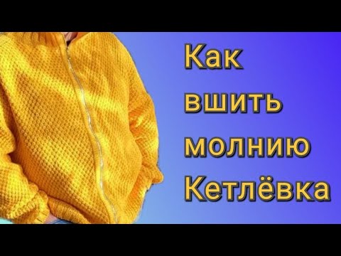 Видео: Вшивание молнии в вязаное изделие || Кетлевка молнии в карман #14