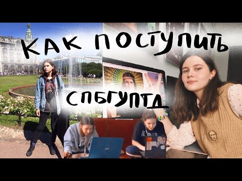 Видео: КАК Я ПОСТУПАЛА В СПБГУПТД на графического дизайнера