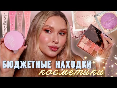 Видео: МИЛЕЙШИЕ НОВИНКИ БЮДЖЕТНОЙ КОСМЕТИКИ 🎀 Revolution, Unleasha, Essence, ROM&ND 🤌🏻