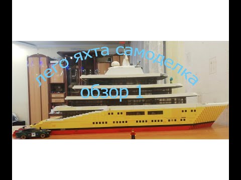 Видео: ЛЕГО ЯХТА САМОДЕЛКА 1