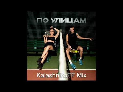 Видео: Коста Лакоста, Ольга Серябкина - По улицам (KalashnikoFF Mix)
