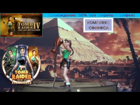 Видео: Tomb Raider IV Remastered - Комплекс Сфинкса - Прохождение 100%