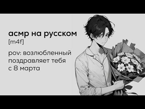 Видео: асмр | возлюбленный поздравляет тебя с 8 марта