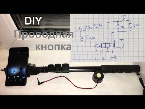 Видео: Проводная кнопка для селфи палки (wired button for monopod)