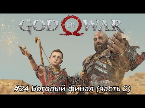 Видео: Летсплей God of War - #24 Боговый финал (часть 2)