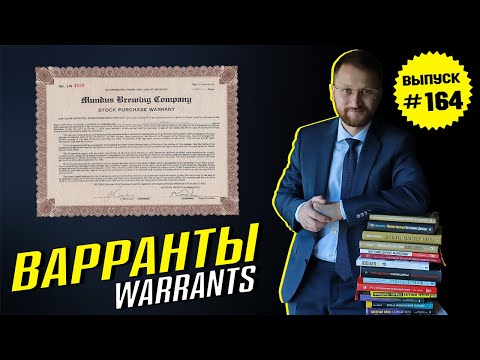 Видео: #164: Что такое варранты. Warrants.