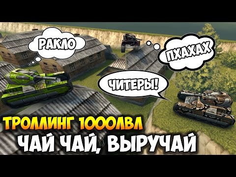 Видео: Танки Онлайн | Чай Чай, Выручай! | ТРОЛЛИНГ 1000ЛВЛ
