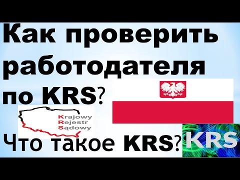 Видео: Как проверить работодателя по KRS? Что такое KRS?