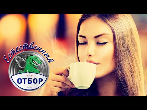 Видео: "Естественный отбор". Кофе растворимый