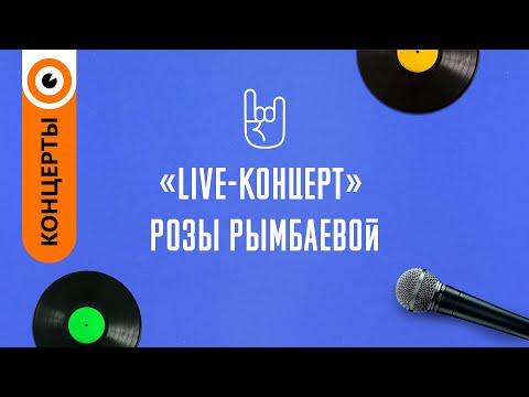 Видео: «Live-концерт» - Розы Рымбаевой