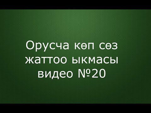 Видео: Орусча көп сөз жаттоо ыкмасы