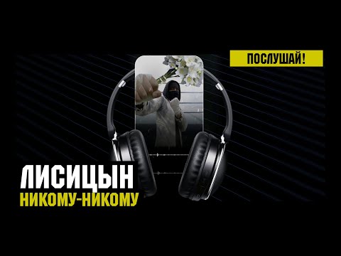 Видео: Лисицын — Никому-никому (премьера, высокое качество, 2023)