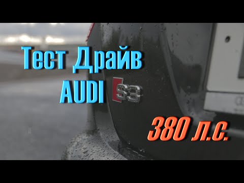 Видео: ТЕСТ AUDI S3  380 сил // РАЗГОН  за 4 сек // АкерМеханик