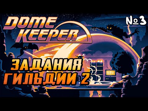 Видео: Dome Keeper Прохождение | Стрим 3