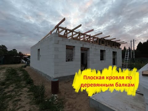 Видео: Плоская кровля по деревянным балкам.