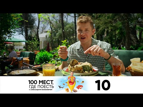 Видео: 100 мест, где поесть | Сезон 3 | Выпуск 10 | Азербайджан