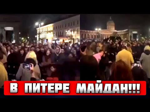 Видео: ⚡️⚡️В Петербурге студенты устроили МАЙДАН! ОМОНовцы в ОГНЕ - есть ПЕРВЫЕ задержания на БАРРИКАДАХ