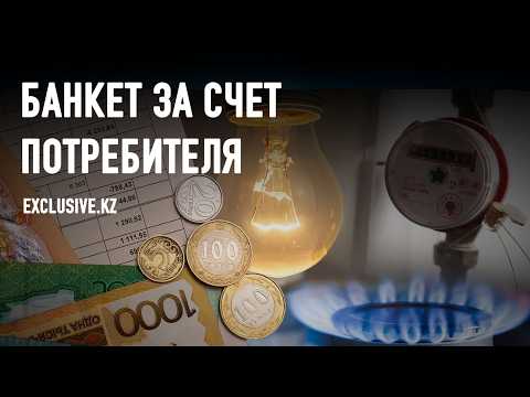 Видео: Правда о том, на что пойдут 13 триллионов тенге коммунальной реформы