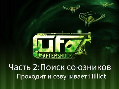 Видео: UFO: Aftershock: Прохождение на Русском Часть 2: Поиск союзников