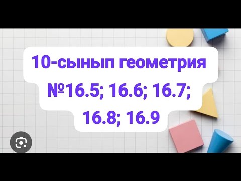 Видео: 10-сынып геометрия.§16. Түзу мен жазықтықтың арасындағы бұрыш.№16.5; 16.6; 16.7; 16.8; 16.9 есептер