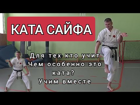 Видео: РАЗБОР КАТА САЙФА!