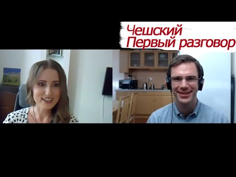 Видео: Language Challenge. Первый разговор на чешском.