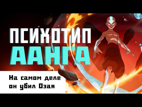 Видео: ПСИХОТИП ААНГА//// Аватар: Легенда об Аанге
