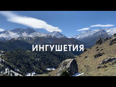 Видео: Pro путешествия #6. Ингушетия, Магас