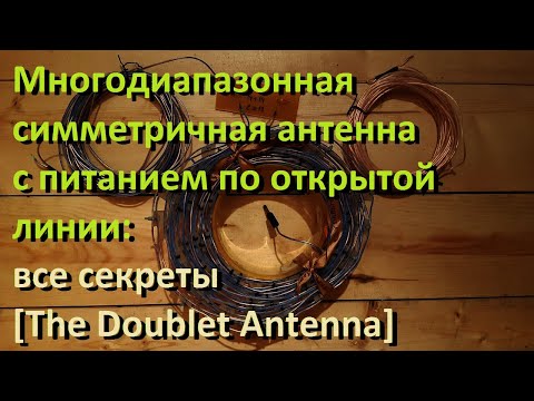 Видео: Многодиапазонная симметричная антенна с питанием по открытой линии: все секреты  [Doublet Antenna]