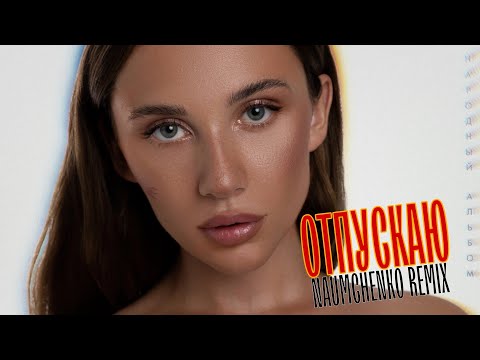 Видео: MIA BOYKA - Отпускаю (NAUMCHENKO REMIX)