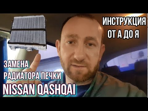 Видео: NISSAN КАШКАЙ/ НЕ ДУЕТ ТЕПЛЫМ/ ЗАМЕНА РАДИАТОРА ПЕЧКИ ОТ А ДО Я/