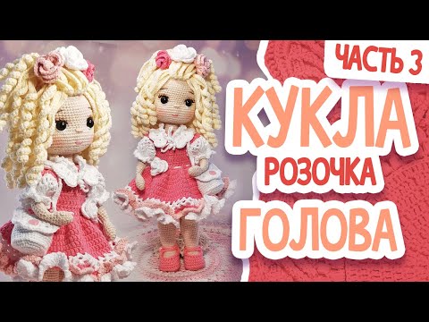Видео: КУКЛА РОЗОЧКА. МК.Часть 3. ГОЛОВА.