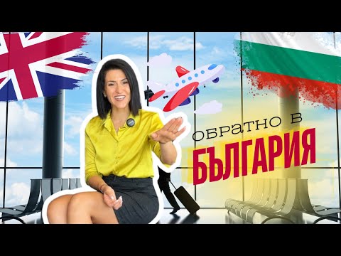 Видео: Обратно в България - защо решихме да напуснем Англия? Моята история и новия подкаст