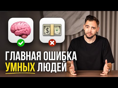 Видео: Умный и все ещё БЕДНЫЙ? Срочно исправь ЭТО, пока не поздно...