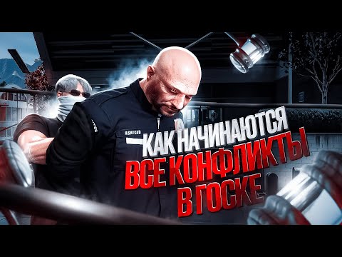 Видео: ИСТОРИЯ О ТОМ КАК НАЧИНАЮТСЯ ВСЕ КОНФЛИКТЫ МЕЖДУ ГОС ФРАКЦИЯМИ НА MAJESTIC RP