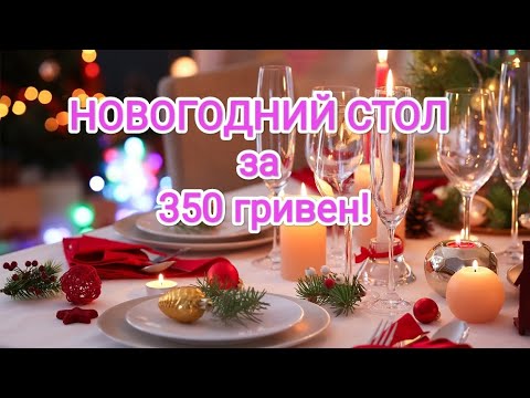 Видео: НОВОГОДНИЙ СТОЛ за 350 гривен!