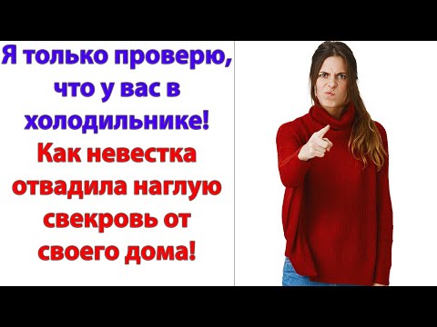 Видео: Ты чем моего сына кормишь? Я вечером приду, проверю, что ты ему приготовила. проговорила свекровь