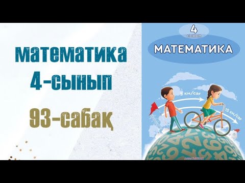 Видео: Математика 4-сынып 93-сабақ