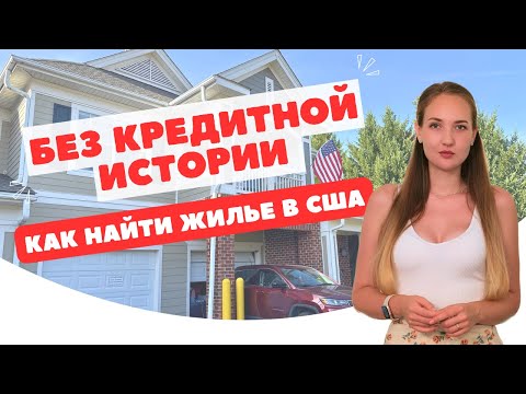 Видео: АРЕНДА ЖИЛЬЯ В США ДО ПЕРЕЕЗДА