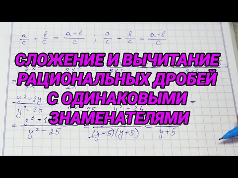 Видео: Сложение и вычитание рациональных дробей с одинаковыми знаменателями – 8 класс алгебра