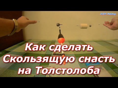 Видео: Как сделать Скользящую снасть на Толстолоба из Флюорокарбона 🔥