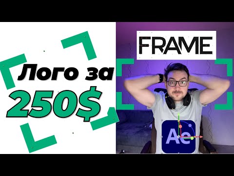 Видео: After Effects для новичков: реальная анимация FRAME за $250