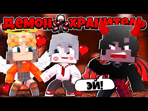 Видео: ЛЮБИМАЯ МНЕ ИЗМЕНЯЕТ С ДЕМОНОМ?! Я ОЧЕНЬ ЗОЛ! ДЕМОН ХРАНИТЕЛЬ В МАЙНКРАФТ 7 СЕРИЯ