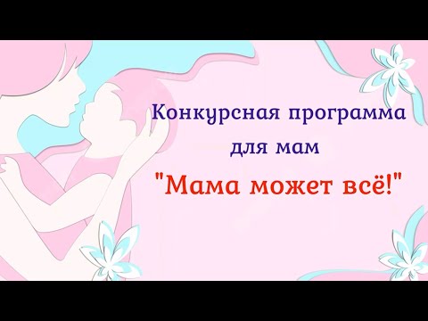 Видео: Конкурсная программа для мам: "Мама может все!"