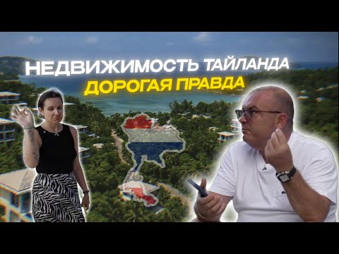 Видео: ВСЯ ПРАВДА О РИЕЛТОРАХ В ТАЙЛАНДЕ