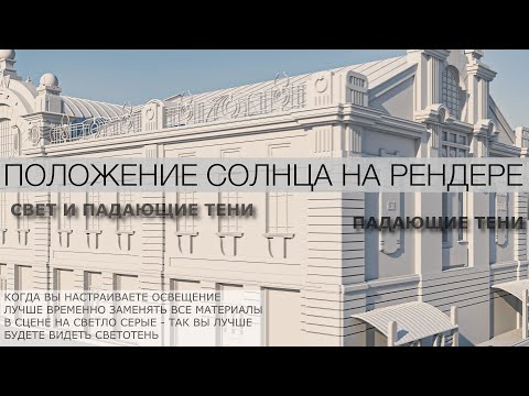 Видео: Как лучше ставить солнце на визуализации Где располагать солнц в 3d сцене Положение света на рендере