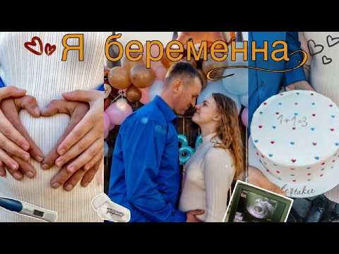 Видео: Я беременна! Как узнали? Первый триместр. Гендер пати! ❤️🤰